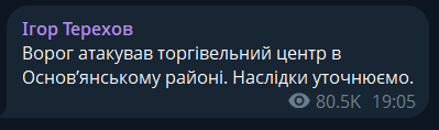 Повідомлення Ігоря Терехова про атаку на Харків 24 жовтня
