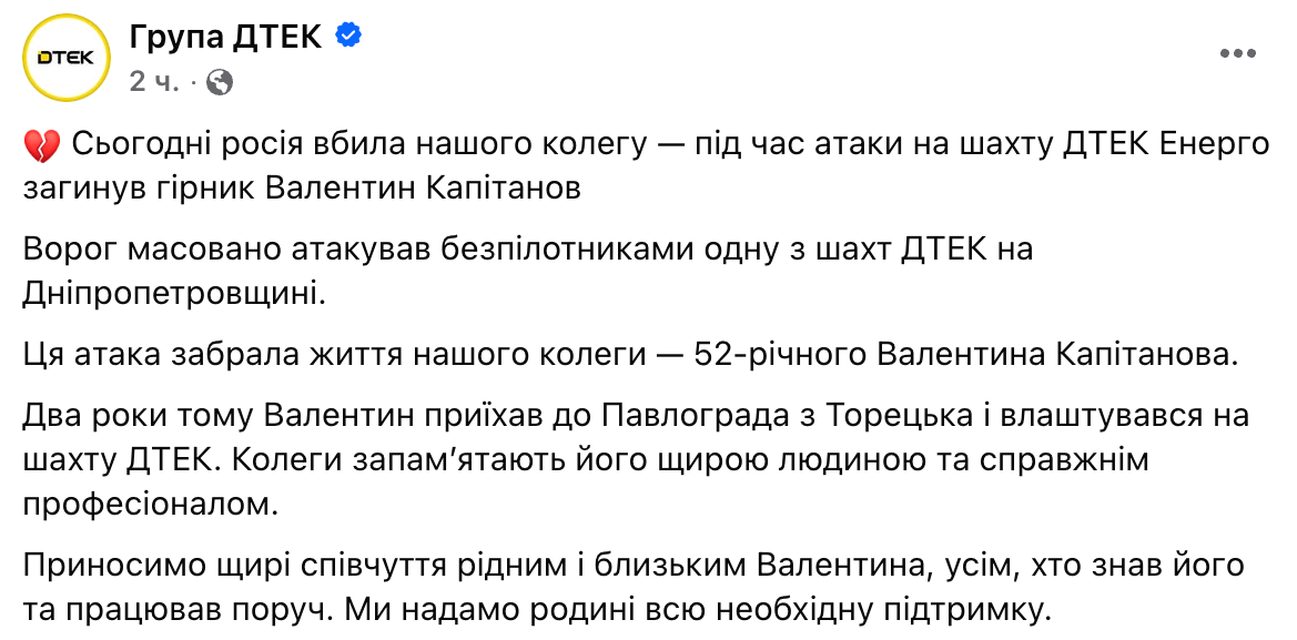 Россия убила горняка Валентина Капитанова во время атаки на шахту ДТЭК - фото 1