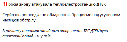 Росіяни атакували ТЕС ДТЕК — зруйновано обладнання - фото 1