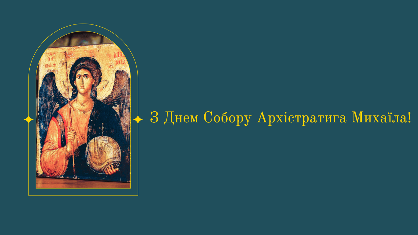Михайлов день 2024 - самые красивые поздравления с большим праздником