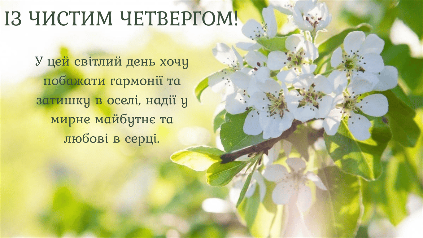 Чистий четвер — красиві побажання добра та миру у листівках