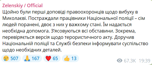Володимир Зеленський прокоментував вибух, через який постраждали поліцейські у Миколаєві 23 лютого