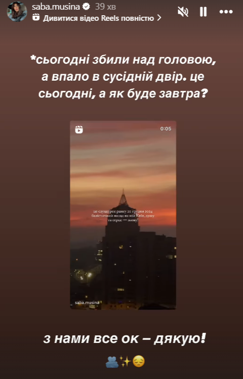 Саба Мусіна обстріл