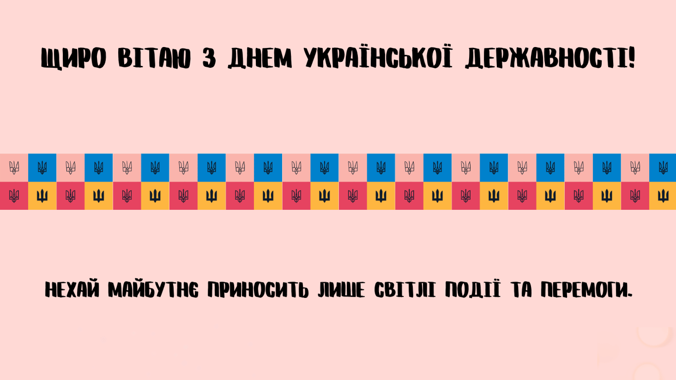 З Днем Української Державності 2024 — листівки до свята 15 липня
