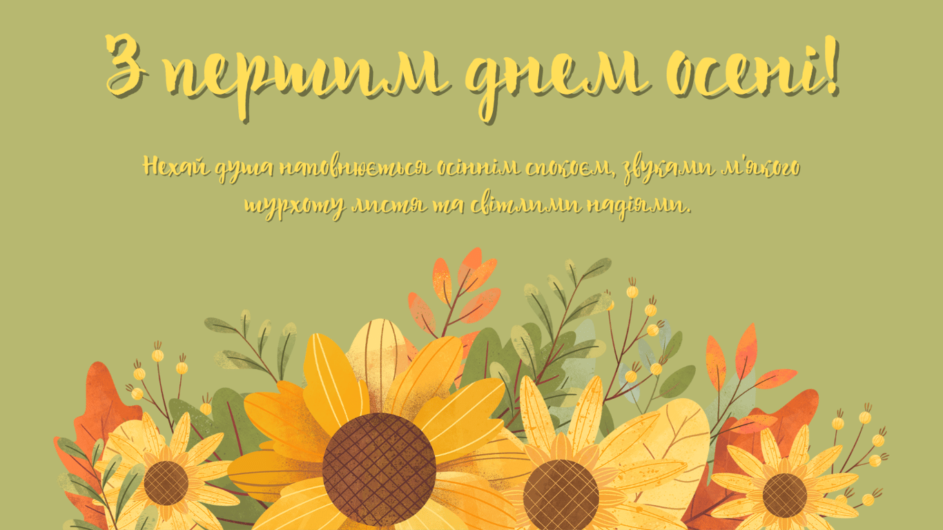 З першим днем осені 2024 — листівки