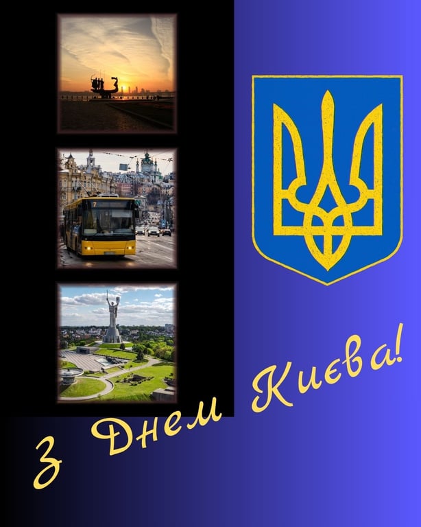 День Києва 2026 — красиві привітання
