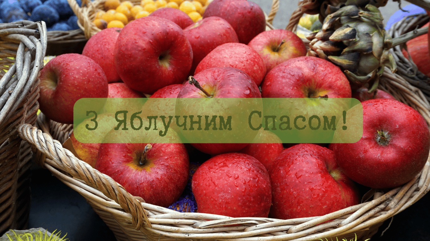 З Яблучним Спасом — картинки