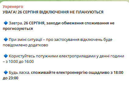 Как будут отключать свет в Украине 26 августа
