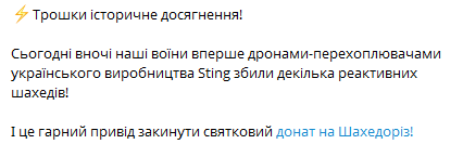 Воїни ЗСУ вперше збили реактивні Шахеди дронами Sting - фото 1