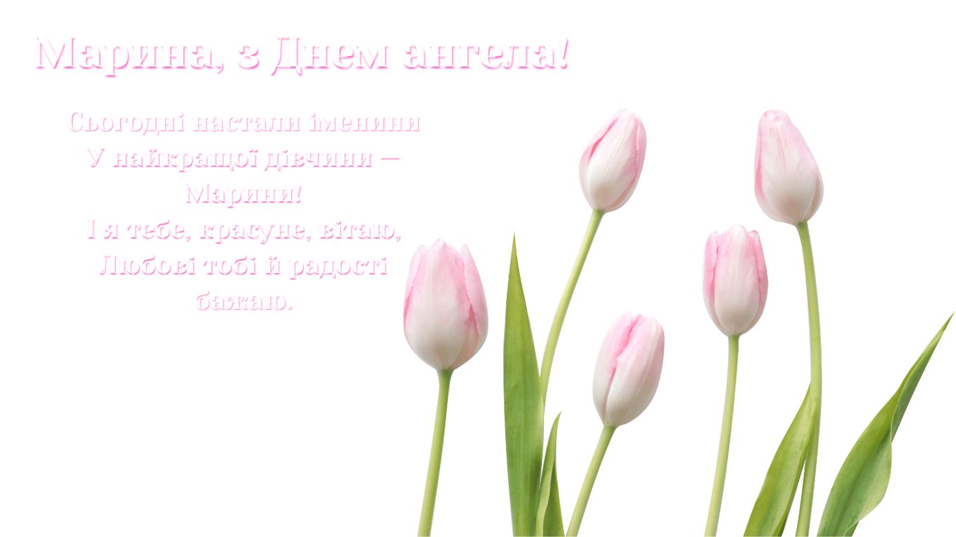 Привітання з Днем ангела Марини 2024 року