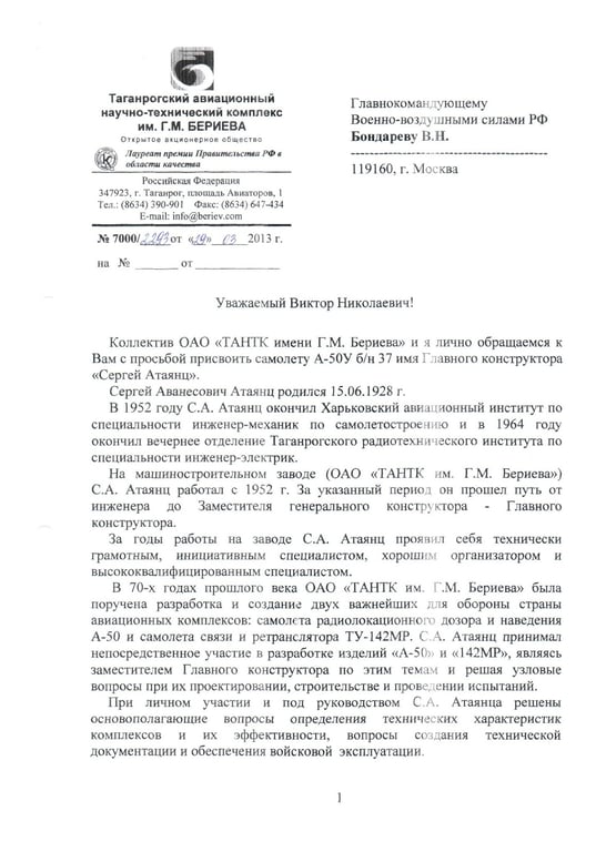 Письмо о присвоении самолета А-50У имени конструктора Сергея Атоянца