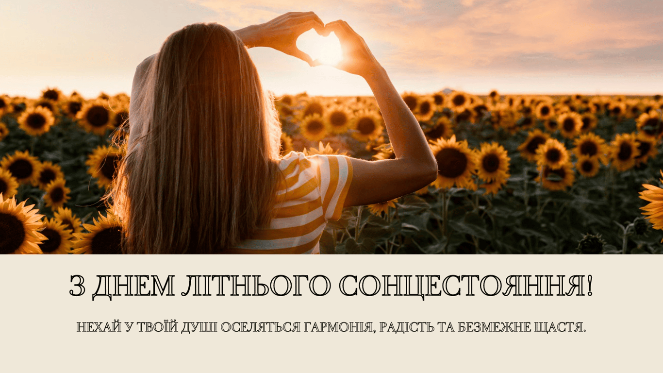 З днем літнього сонцестояння 2024 — привітання у сонячних та яскравих листівках