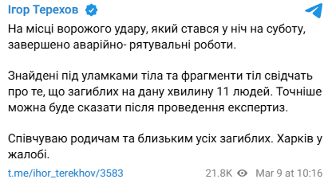 У Харкові завершили пошуково-рятувальні роботи після удару РФ 7 березня