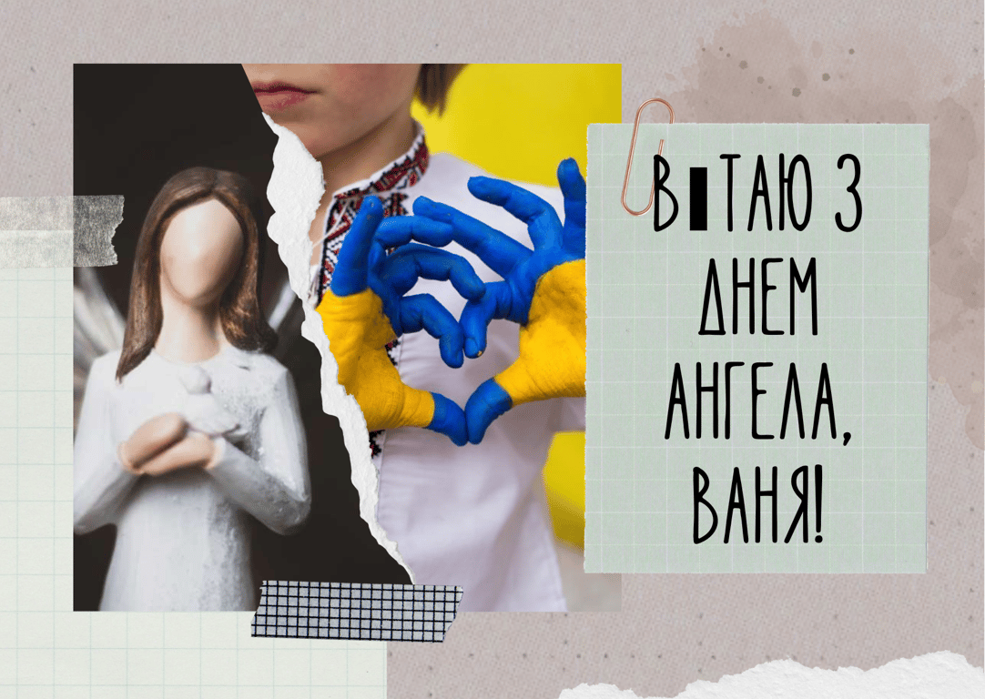 Привітання у листівках з Днем ангела Івана 2024 року