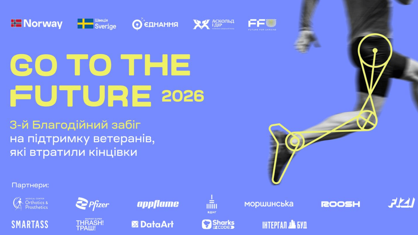 Go to the Future-2026: у Києві відбудеться забіг на підтримку ветеранів