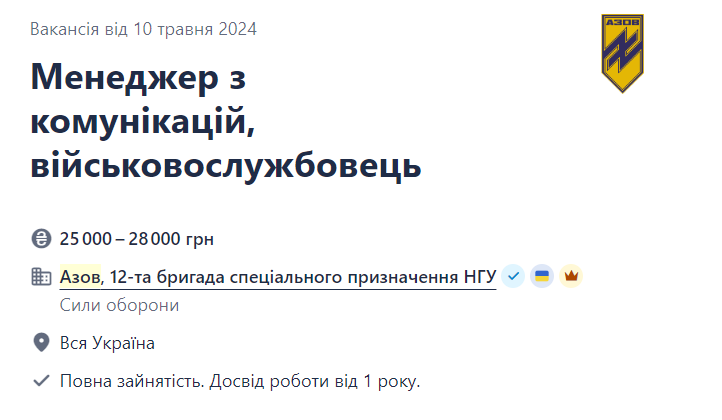 Вакансия менеджера по коммуникациям в полку "Азов"