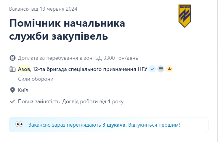 Вакансія помічника начальника служби закупівель у бригаді "Азов"