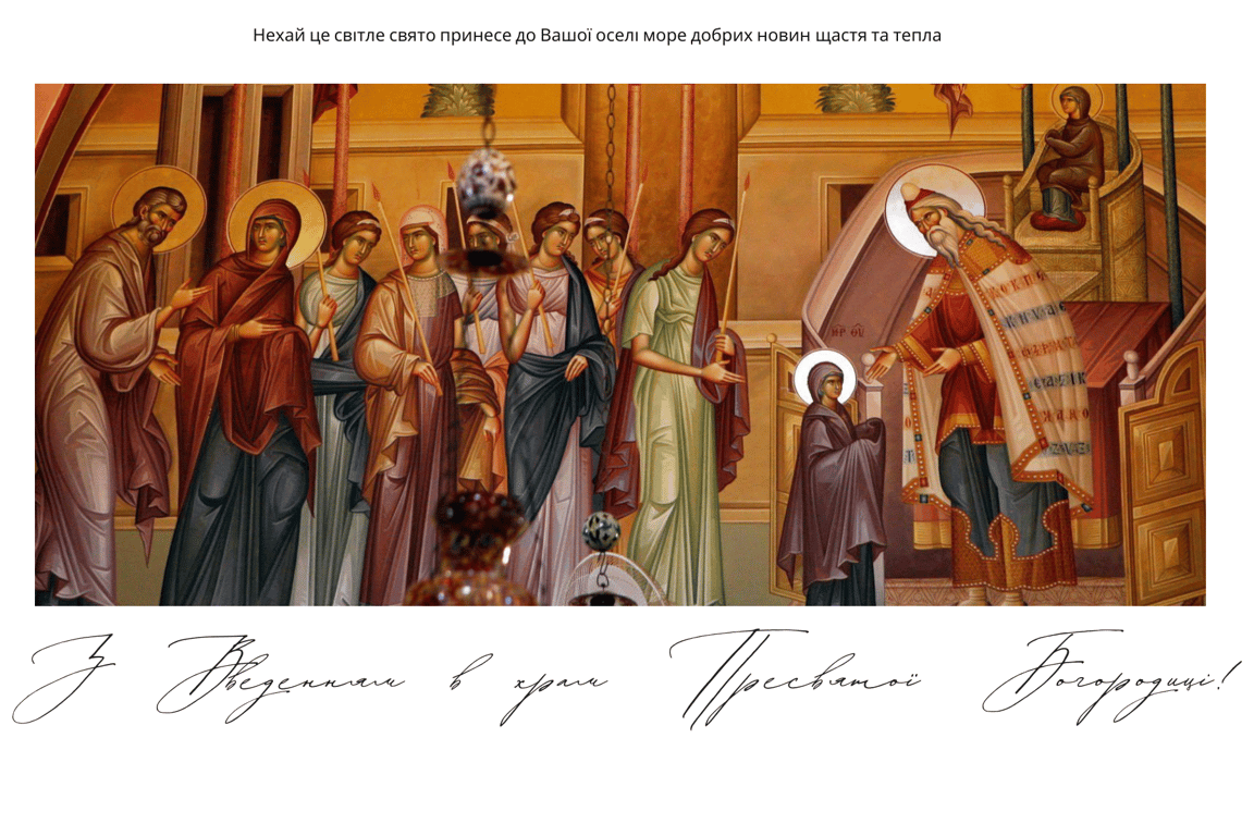 Третя Пречиста — найкращі привітання зі святом у листівках