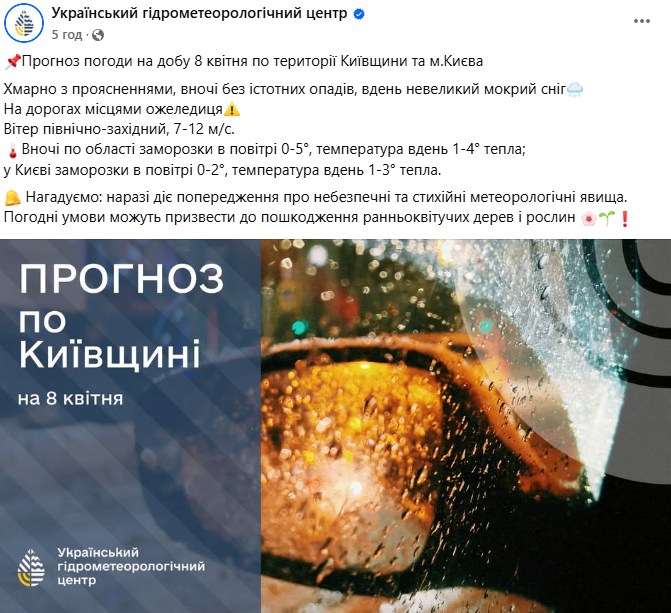 Погода у Києві 8 квітня