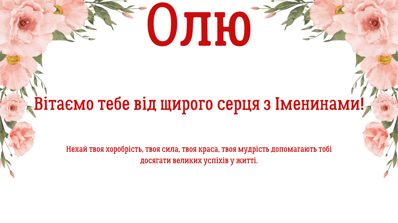 Поздравления с Днем ангела Ольги в открытках 2024 года