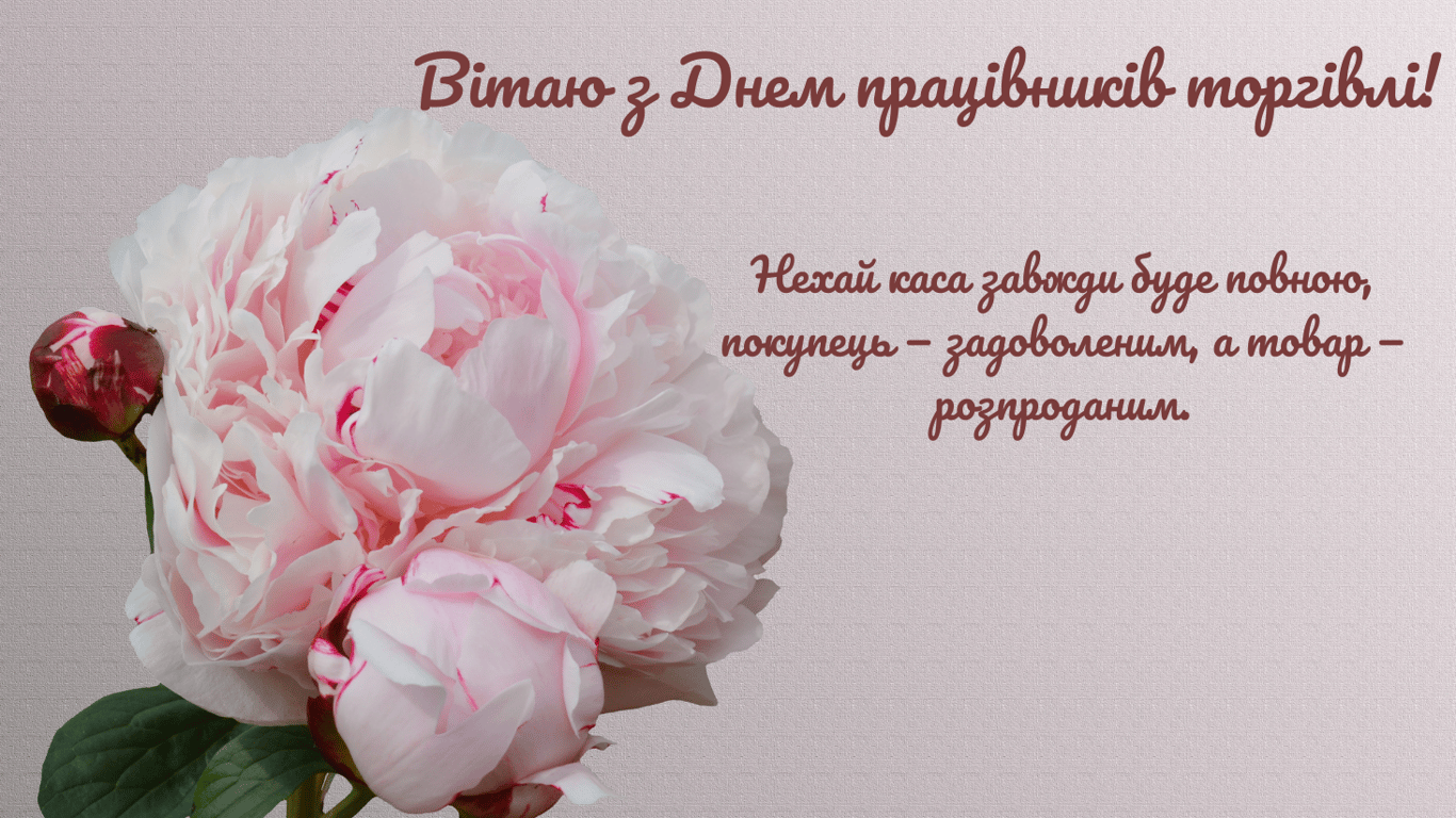 С Днем работников торговли 2024 — красивые и яркие открытки.