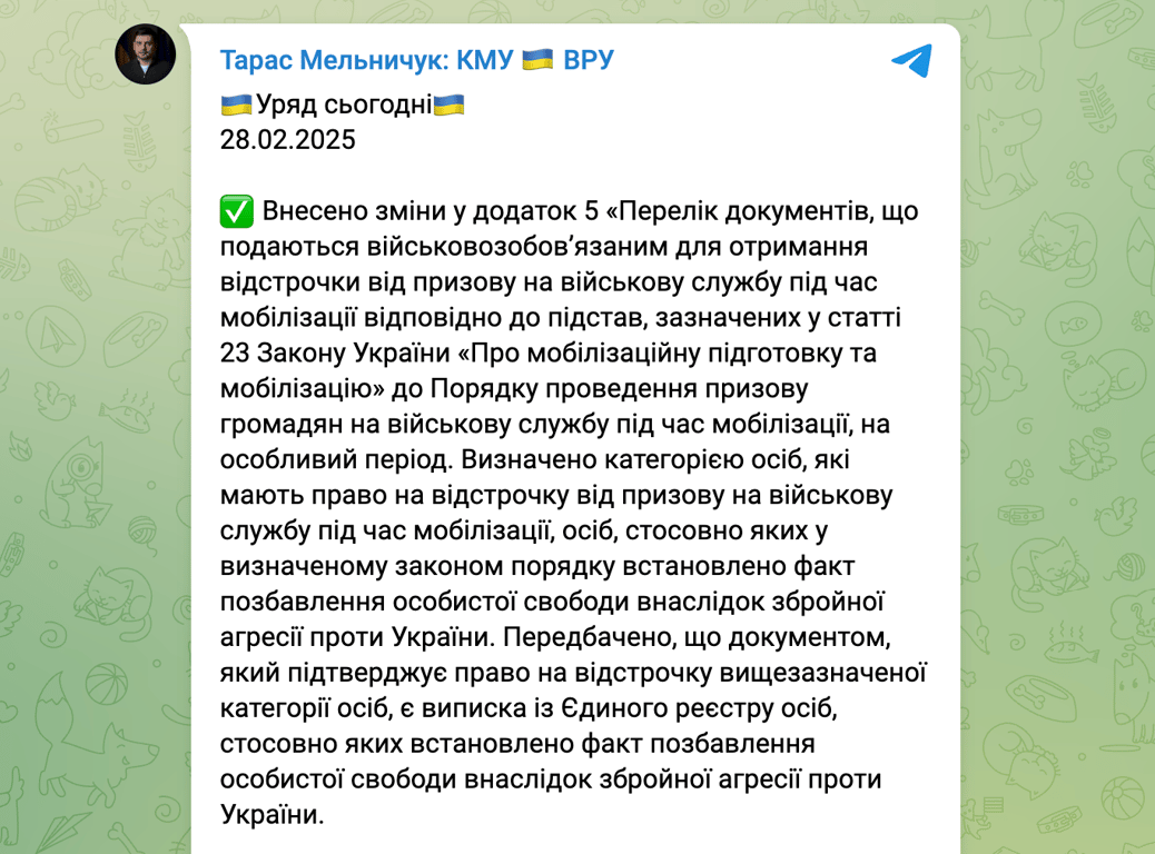 Відстрочка від мобілізації