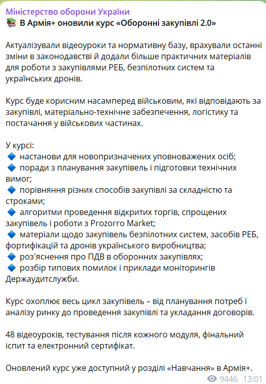 У застосунку "Армія+" оновили курс "Оборонні закупівлі 2.0"