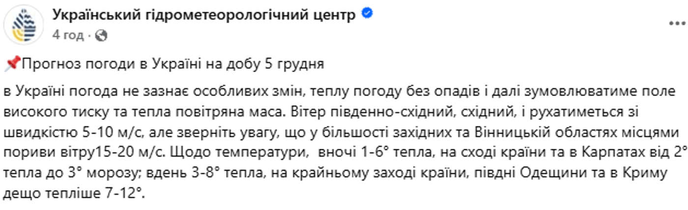 Прогноз погоди в Україні 5 грудня