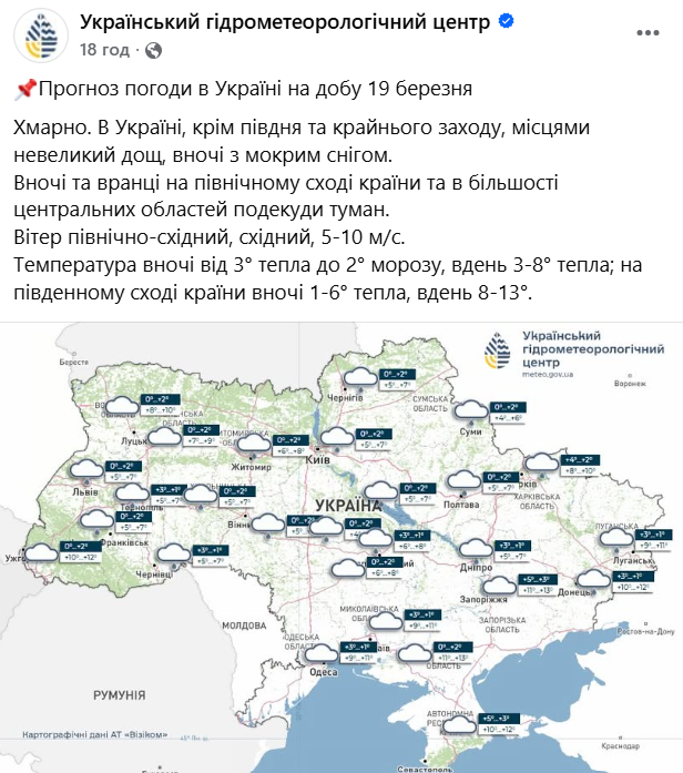 Прогноз погоди від синоптиків на 19 березня