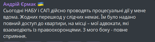 Реакція Єрмака на обшуки