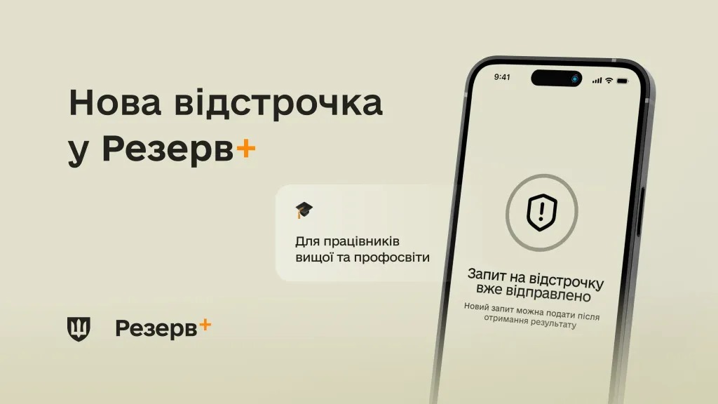 У Резерв+ з'явились нові відстрочки — хто зможе їх отримати - фото 1