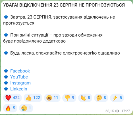 Скриншот повідомлення НЕК "Укренерго"
