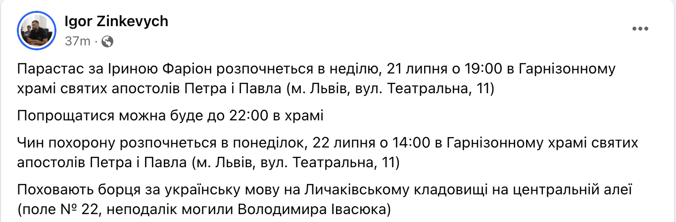 Де поховають Ірину Фаріон