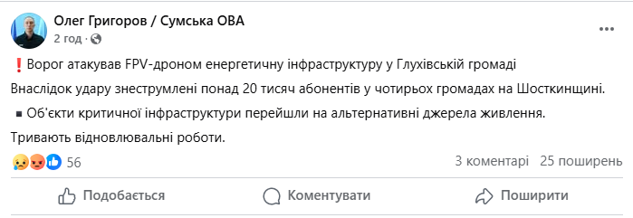 РФ атакувала енергооб'єкт на Сумщині — чотири громади без світла - фото 1