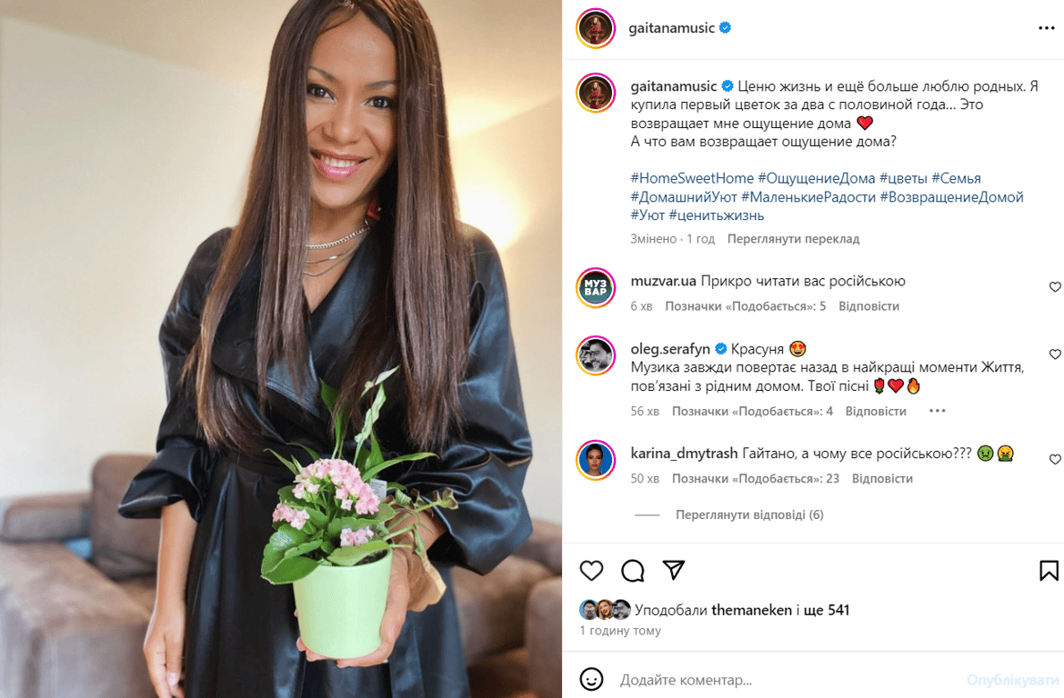 Гайтана пост російською