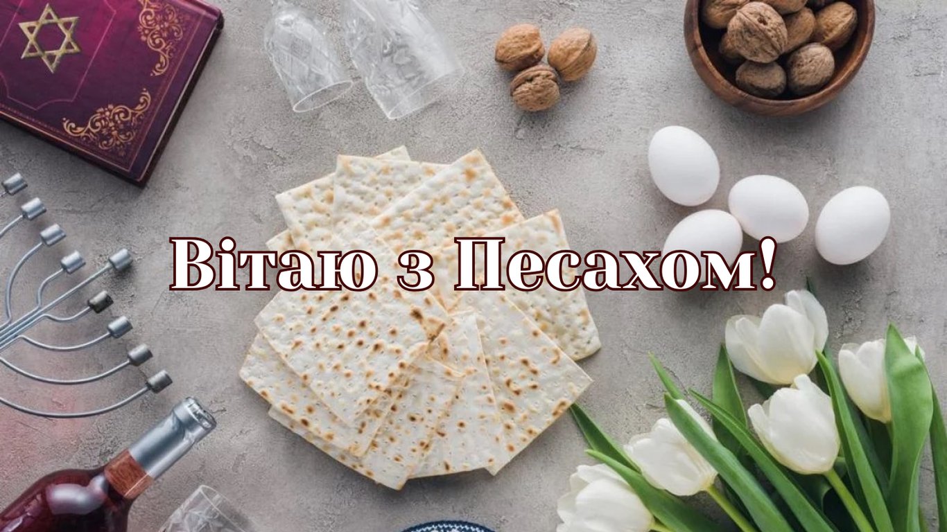 Привітання з Песахом 2026 у картинках