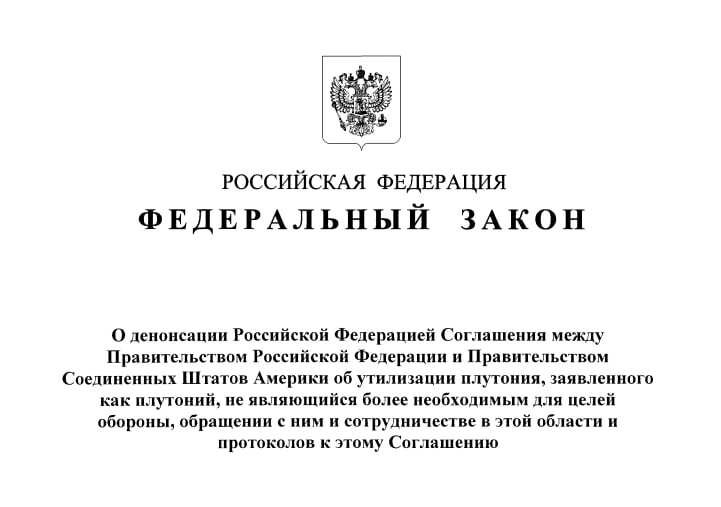 Закон про утилізацію плутонію