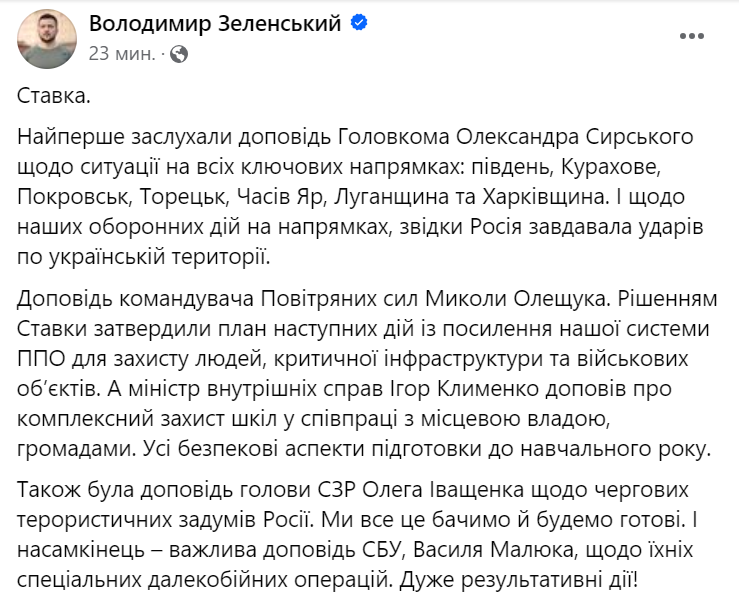 Ситуація на фронті, посилення ППО та підготовка до навчального року — Зеленський провів Ставку - фото 1