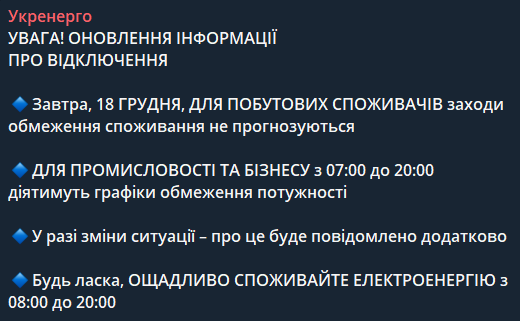 Відключення світла в Україні 18 грудня