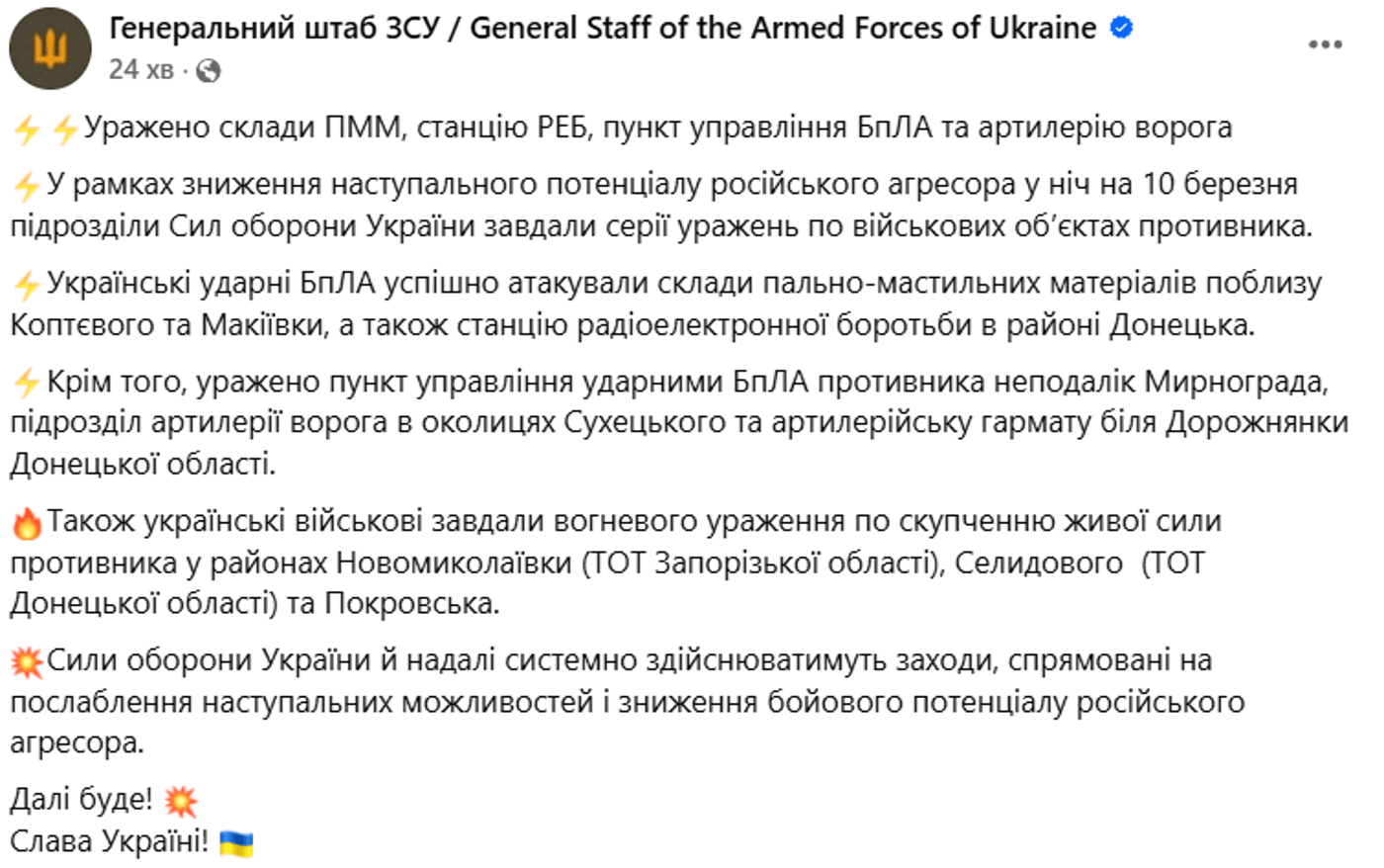 ЗСУ атакували важливі об'єкти РФ 10 березня