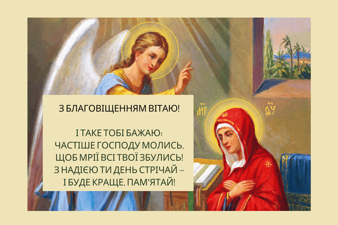 З Благовіщенням Пресвятої Богородиці 25 березня — щирі листівки
