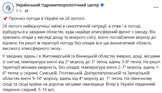 Прогноз погоди в Україні на 28 лютого