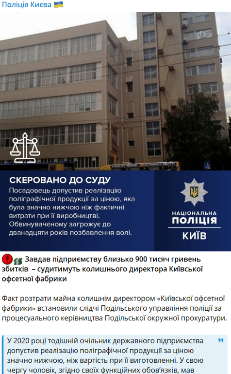 Корупція в офсетній фабриці в Києві