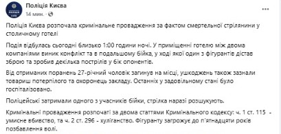 стрілянина у готелі Києва