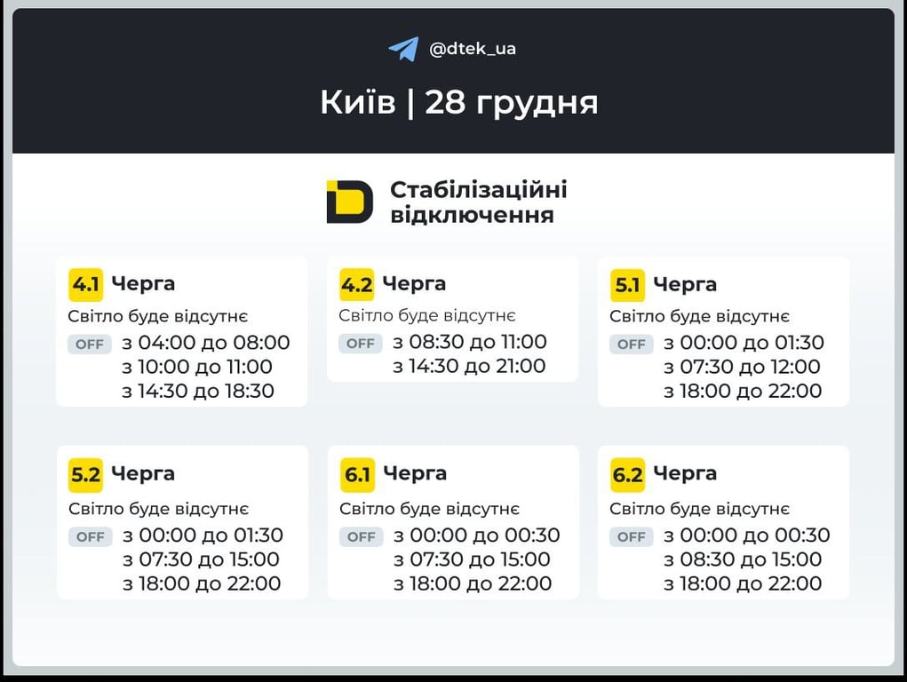 Графіки відключень світла в Києві 28 грудня