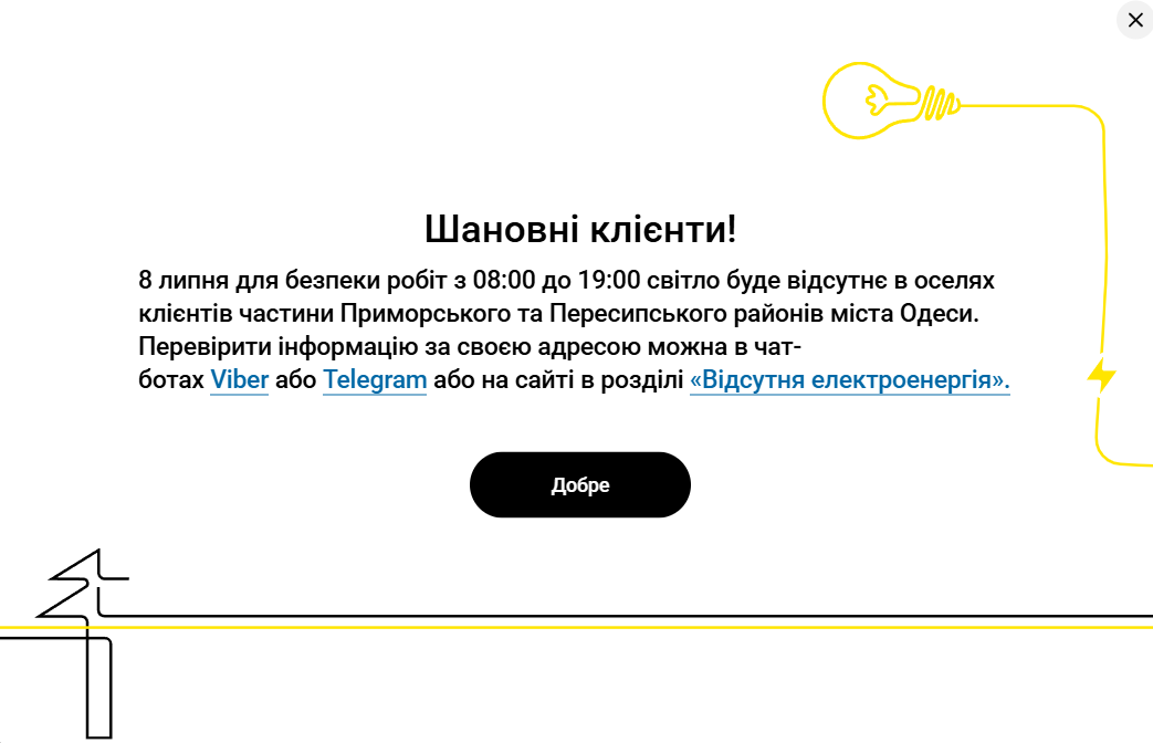 Відключенн світла Одеса