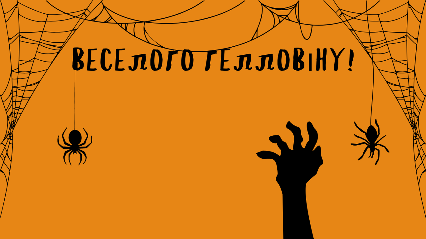 Гелловін 2024 — страшно красиві листівки