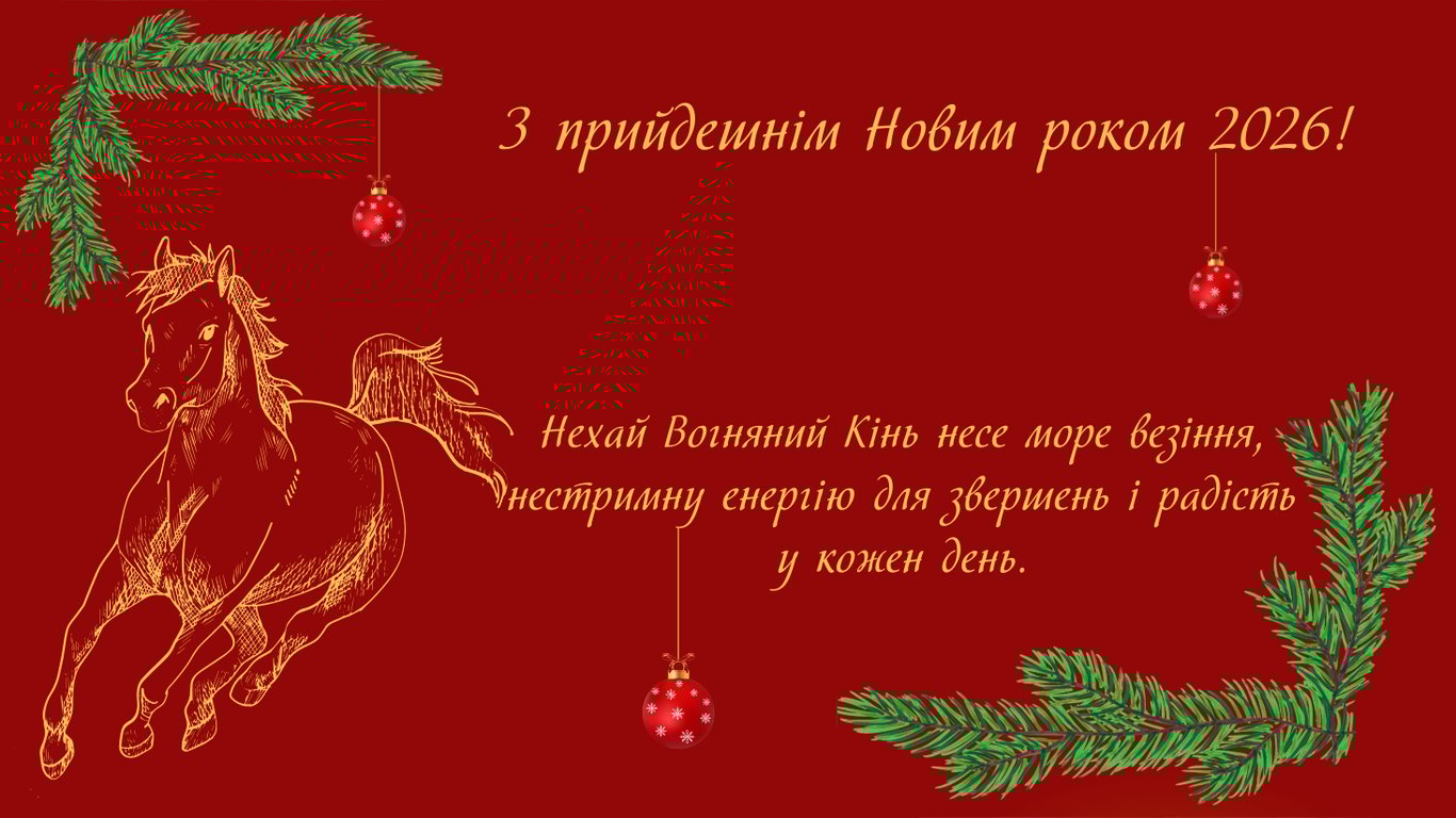 Привітання з прийдешнім Новим роком 2026 у листівках