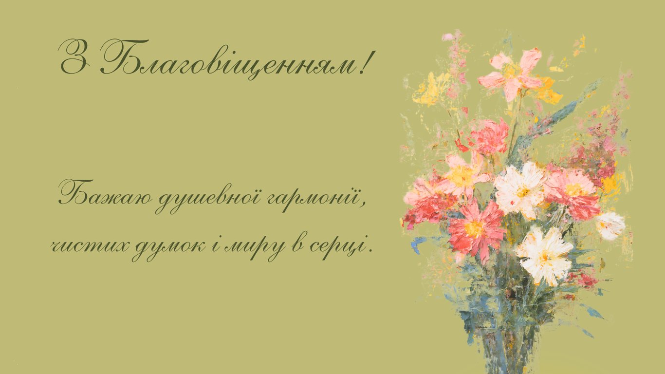 Листівка-привітання з Благовіщенням 2026