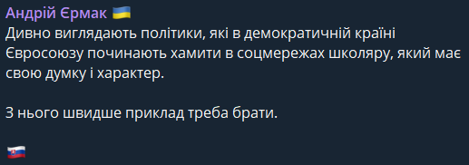 Реакция Андрея Ермака на поступок школьника в Словакии